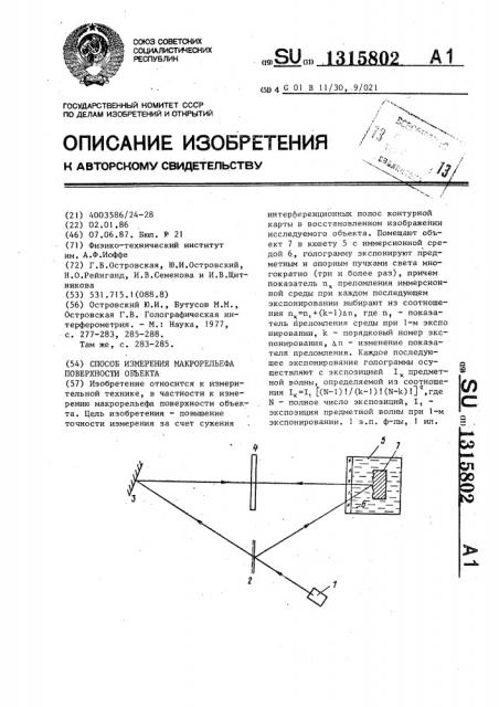 Способ измерения макрорельефа поверхности объекта (патент 1315802)