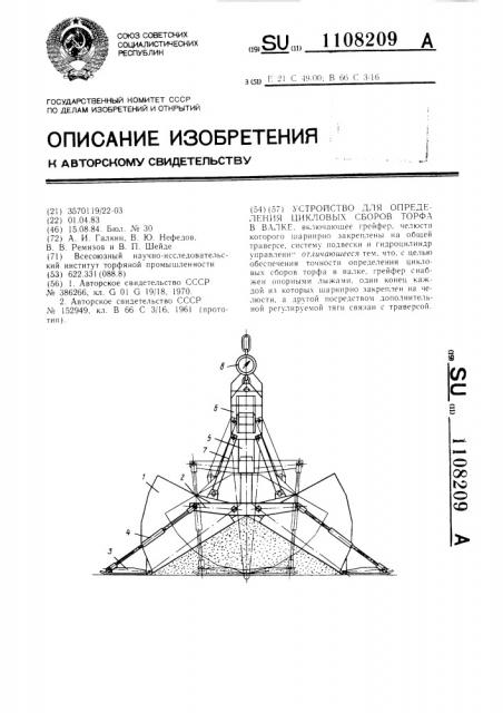 Устройство для определения цикловых сборов торфа в валке (патент 1108209)