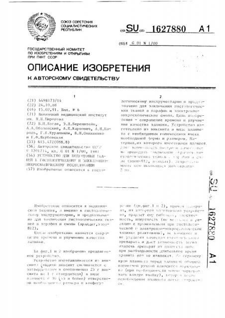 Устройство для подготовки тканей к гистологическому и электронно-микроскопическому исследованию (патент 1627880)