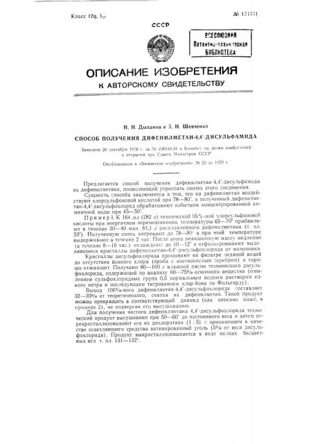 Способ получения дифенилметан-4,41--дисульфамида (патент 124451)