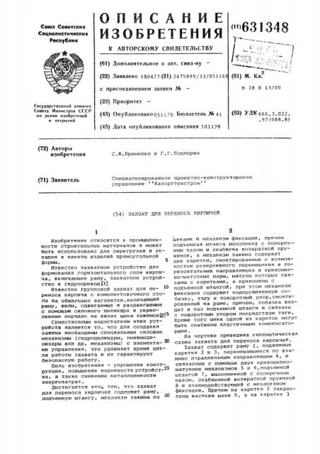 Захват для переноса кирпичей (патент 631348)