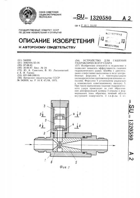 Устройство для гашения гидравлического удара (патент 1320580)