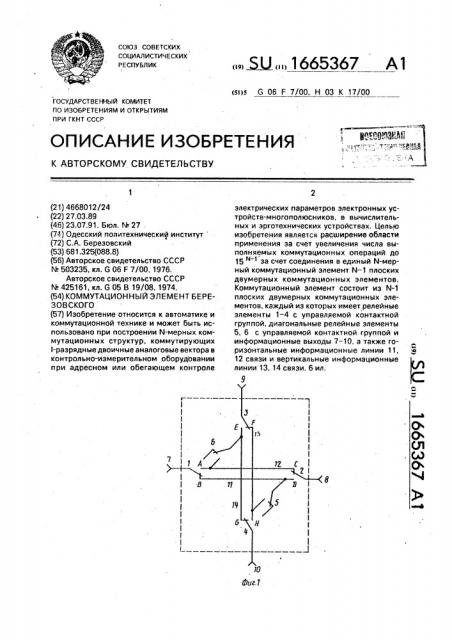 Коммутационный элемент березовского (патент 1665367)