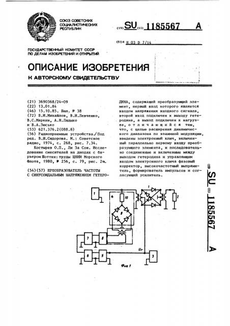 Преобразователь частоты с синусоидальным напряжением гетеродина (патент 1185567)