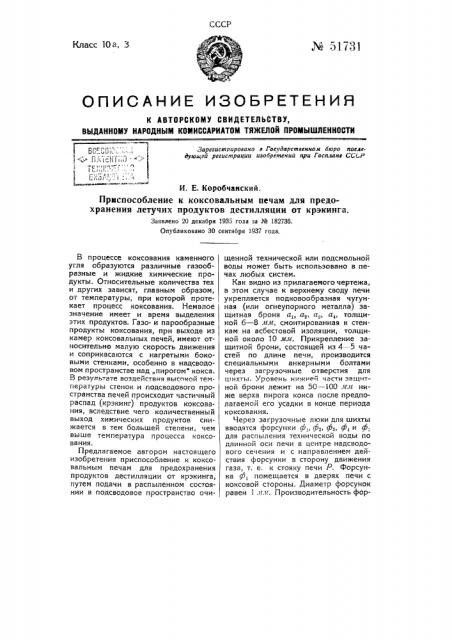 Приспособление к коксовальным печам для предохранения летучих продуктов дестилляции от крекинга (патент 51731)