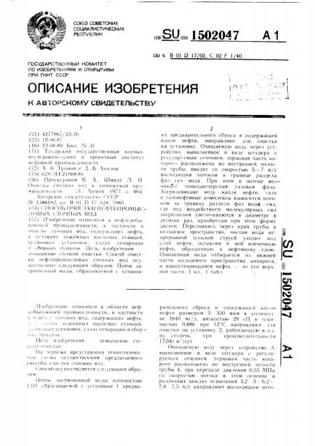 Способ очистки нефтепромысловых сточных вод (патент 1502047)