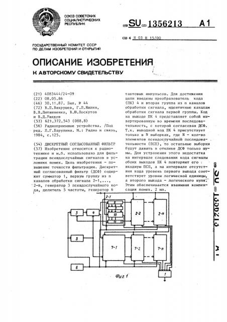 Дискретный согласованный фильтр (патент 1356213)