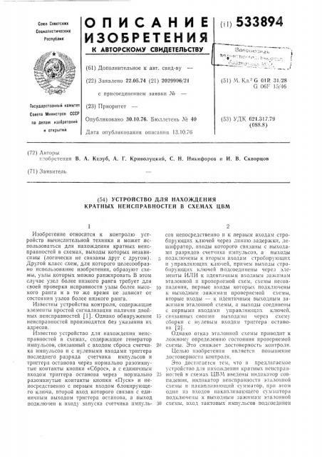 Устройство для нахождения кратных неисправностей в схемах цвм (патент 533894)