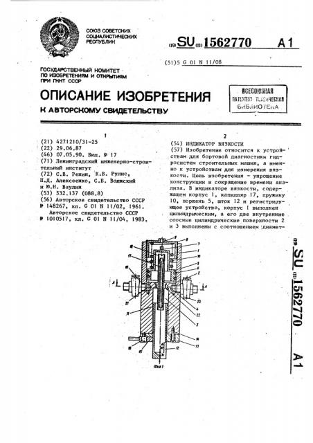 Индикатор вязкости (патент 1562770)