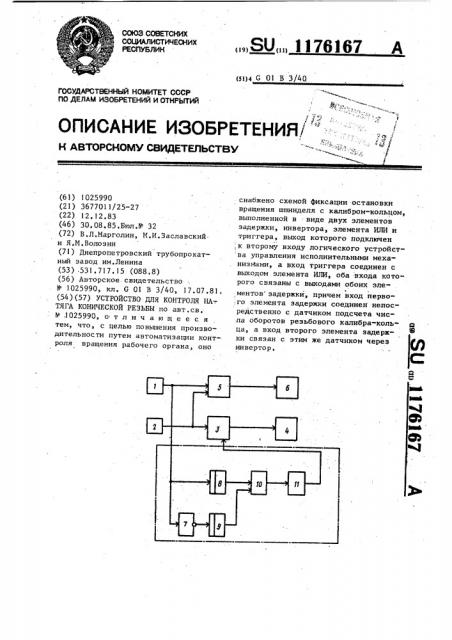 Устройство для контроля натяга конической резьбы (патент 1176167)