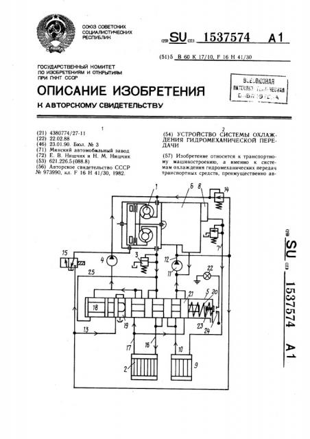 Устройство системы охлаждения гидромеханической передачи (патент 1537574)