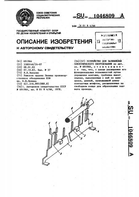 Устройство для заземления электрического оборудования (патент 1046809)