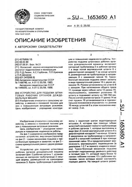 Устройство для подъема штанговых рабочих органов дождевальных машин (патент 1653650)