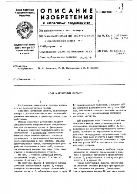 Магнитный фильтр (патент 467756)