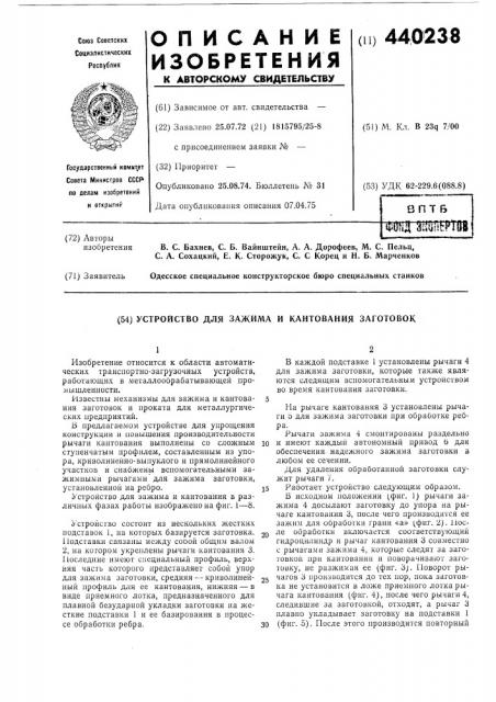 Устройство для зажима и кантования заготовок (патент 440238)
