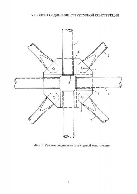 Узловое соединение структурной конструкции (патент 2599998)