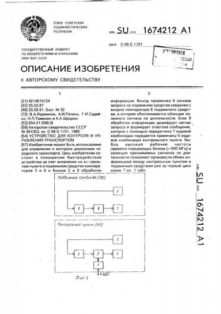 Устройство для контроля и управления транспортом (патент 1674212)