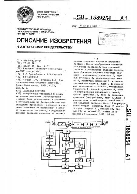 Следящая система (патент 1589254)