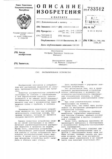 Распылительное устройство (патент 733512)