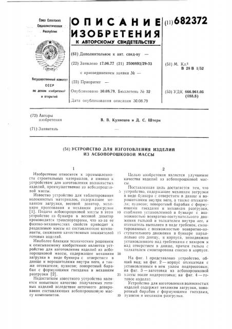 Устройство для изготовления изделий из асбопорошковой массы (патент 682372)