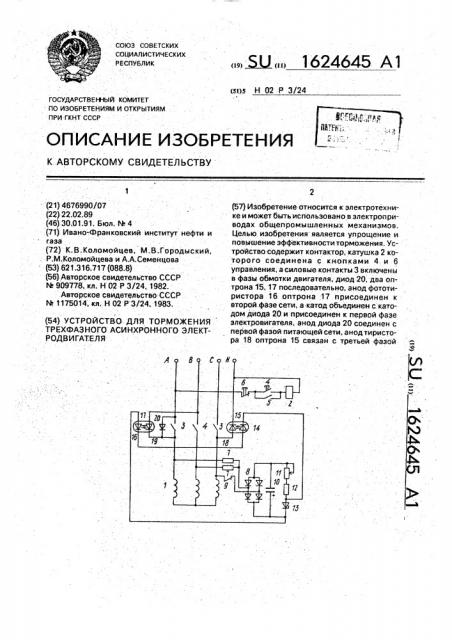 Устройство для торможения трехфазного асинхронного электродвигателя (патент 1624645)