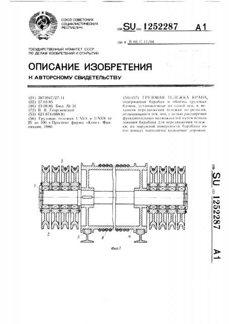 Грузовая тележка крана (патент 1252287)