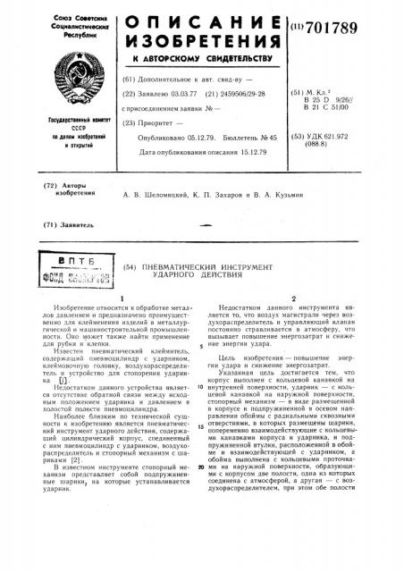 Пневматический инструмент ударного действия (патент 701789)