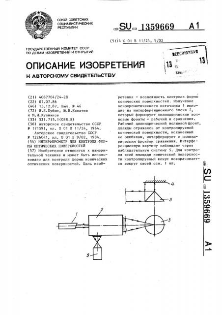 Интерферометр для контроля формы оптических поверхностей (патент 1359669)