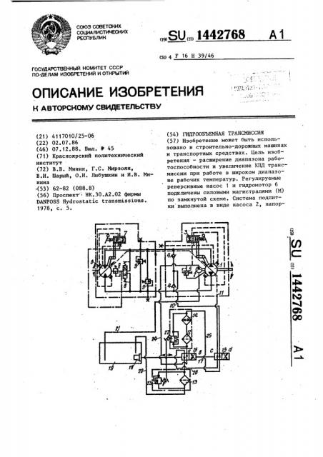 Гидрообъемная трансмиссия (патент 1442768)