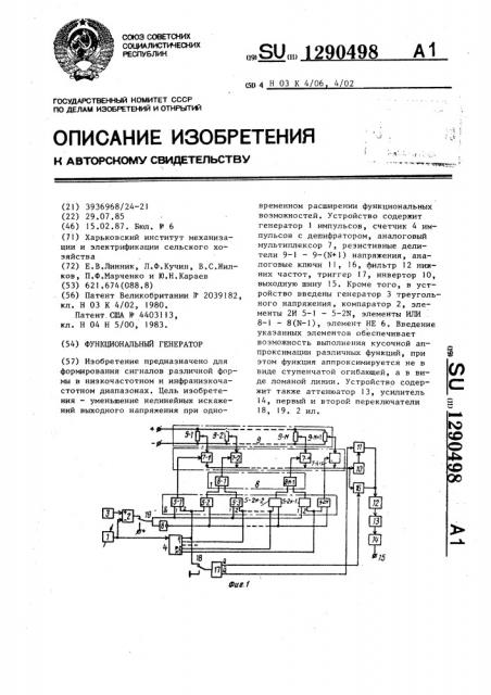 Функциональный генератор (патент 1290498)