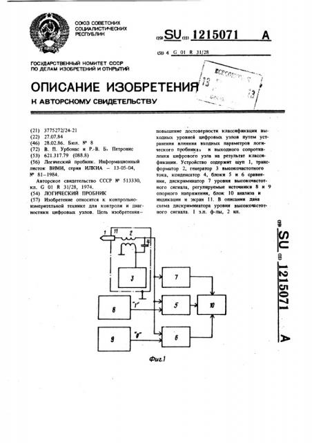 Логический пробник (патент 1215071)