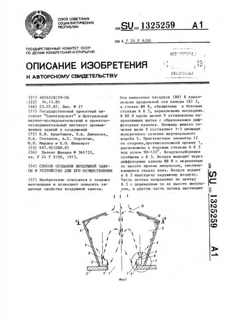 Способ создания воздушной завесы и устройство для его осуществления (патент 1325259)