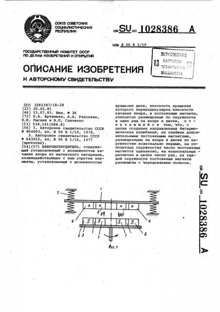 Вибровозбудитель (патент 1028386)