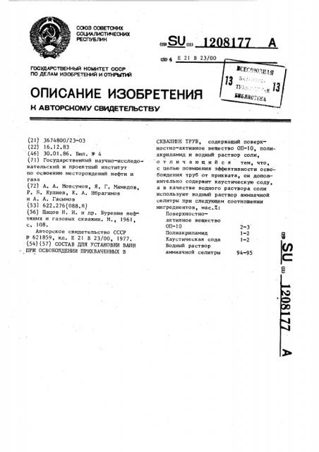 Состав для установки ванн при освобождении прихваченных в скважине труб (патент 1208177)