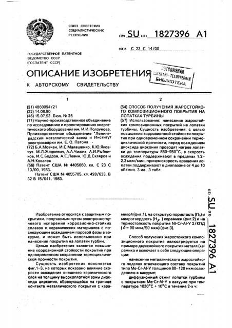 Способ получения жаростойкого композиционного покрытия на лопатках турбины (патент 1827396)