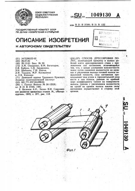 Способ дрессировки полос (патент 1049130)