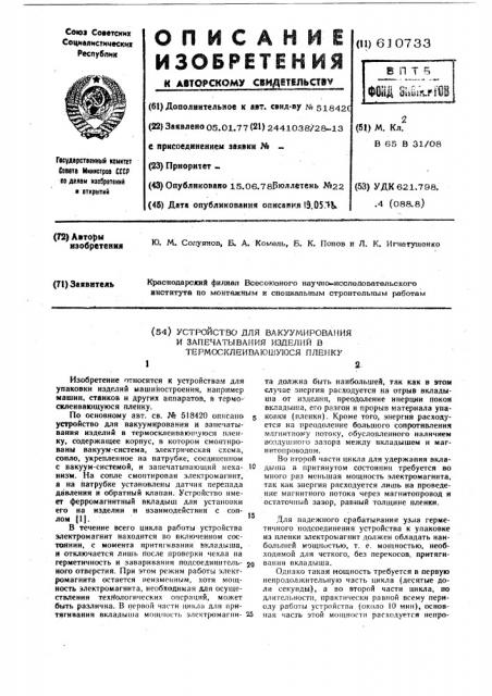 Устройство для вакуумирования и запечатывания изделий в термосклеивающуюся пленку (патент 610733)