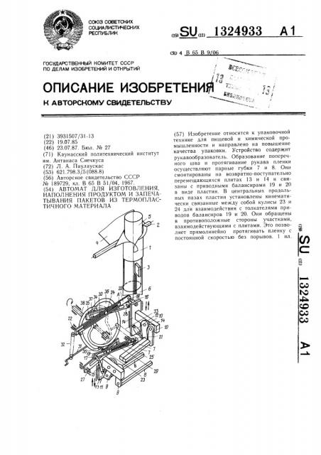 Автомат для изготовления,наполнения продуктом и запечатывания пакетов из термопластичного материала (патент 1324933)