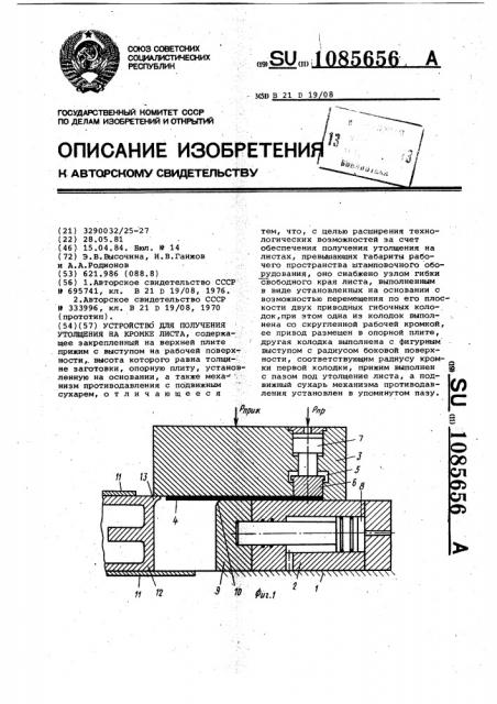 Устройство для получения утолщения на кромке листа (патент 1085656)