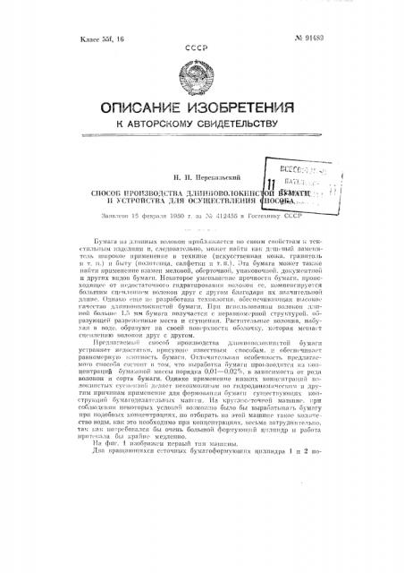 Способ производства длинноволокнистой бумаги и устройства для осуществления способа (патент 91489)