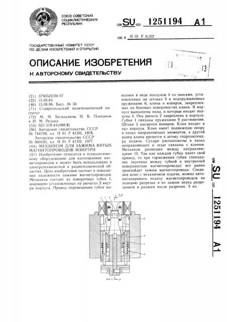 Механизм для зажима витых магнитопроводов изнутри (патент 1251194)