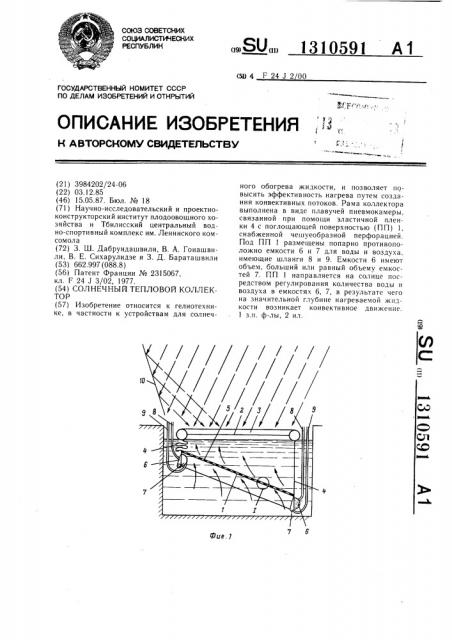 Солнечный тепловой коллектор (патент 1310591)