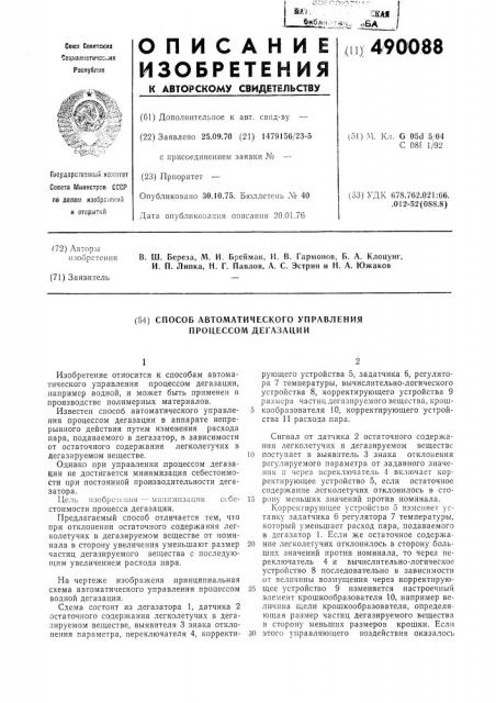 Способ автоматического управления процессом дегазации (патент 490088)