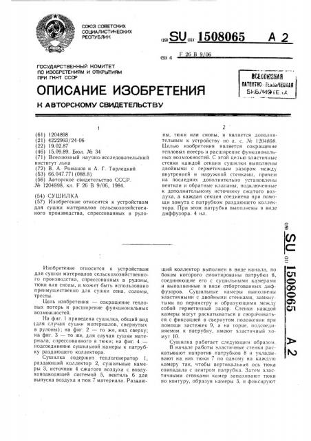 Сушилка (патент 1508065)