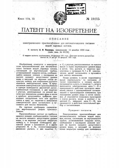 Электрическое приспособление для автоматического питания водой паровых котлов (патент 19215)