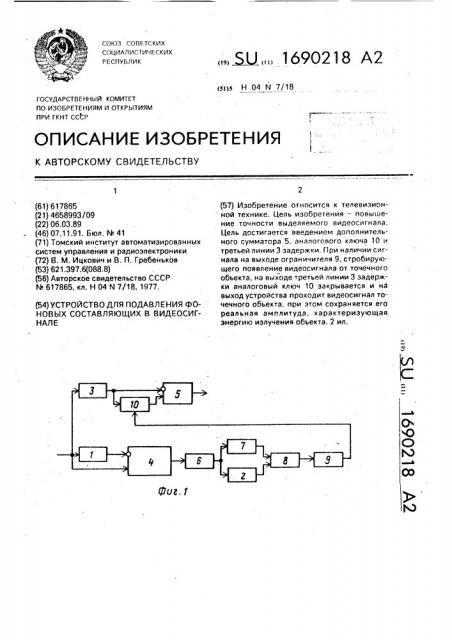 Устройство для подавления фоновых составляющих в видеосигнале (патент 1690218)