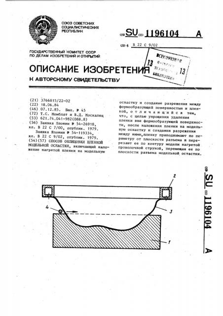 Способ облицовки пленкой модельной оснастки (патент 1196104)