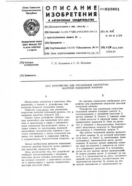 Устройство для управления скоростью шахтной подъемной машины (патент 623801)