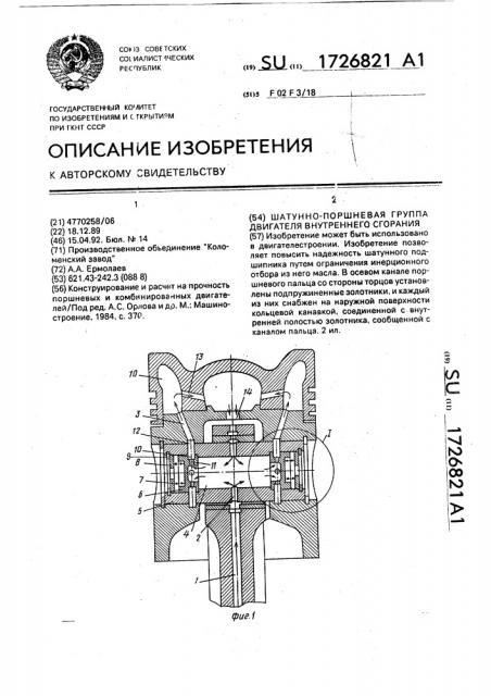 Шатунно-поршневая группа двигателя внутреннего сгорания (патент 1726821)