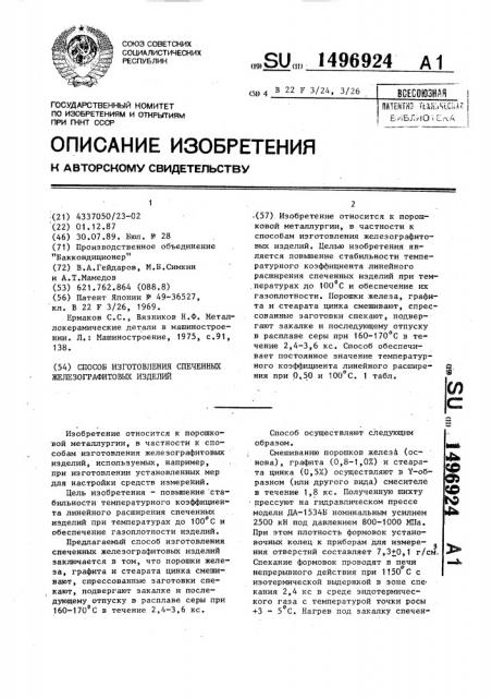 Способ изготовления спеченных железографитовых изделий (патент 1496924)